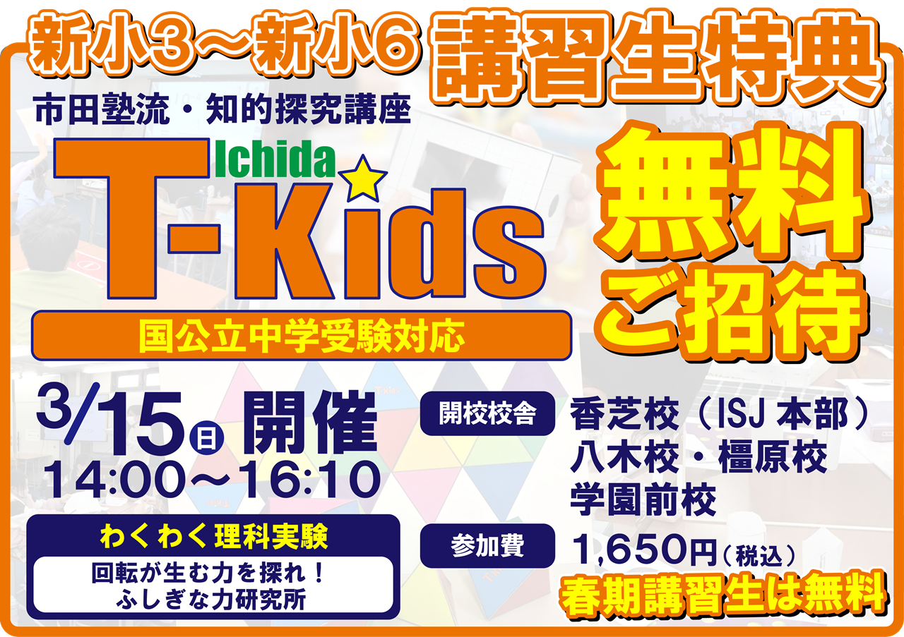 市田塾のT-Kids
