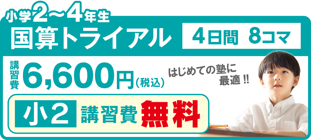 市田塾夏期講習_小2小3小4国算トライアル