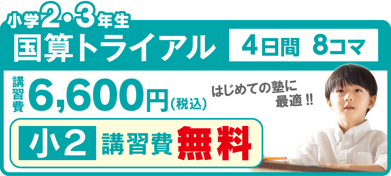 市田塾夏期講習_小2小3国算トライアル