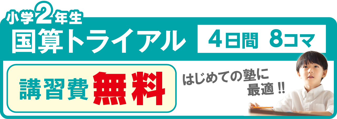 市田塾夏期講習_小2国算トライアル