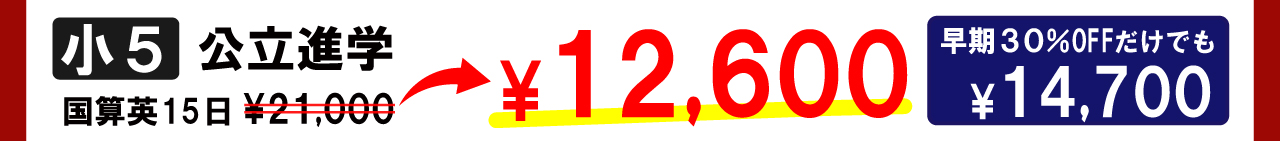市田塾夏期講習_小5公立進学