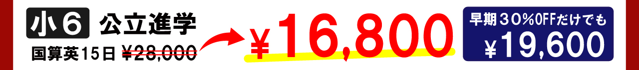 市田塾夏期講習_小6公立進学3科