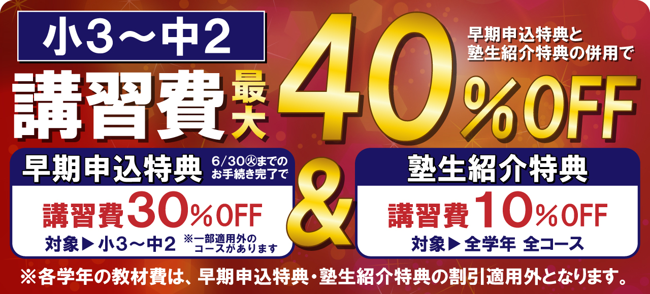 市田塾夏期講習_早期申込最大40％割引キャンペーン