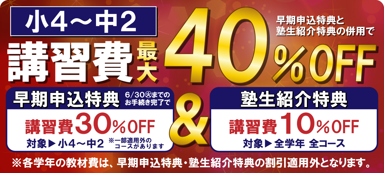市田塾夏期講習_早期申込最大40％割引キャンペーン