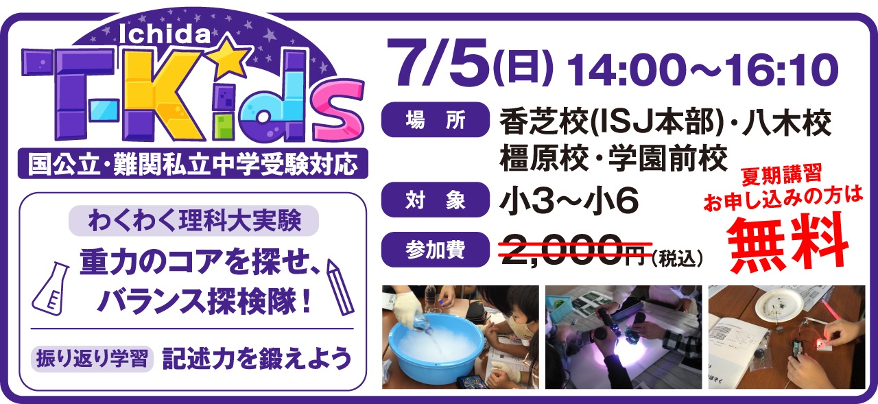 T-Kids_市田塾流探究_理科実験