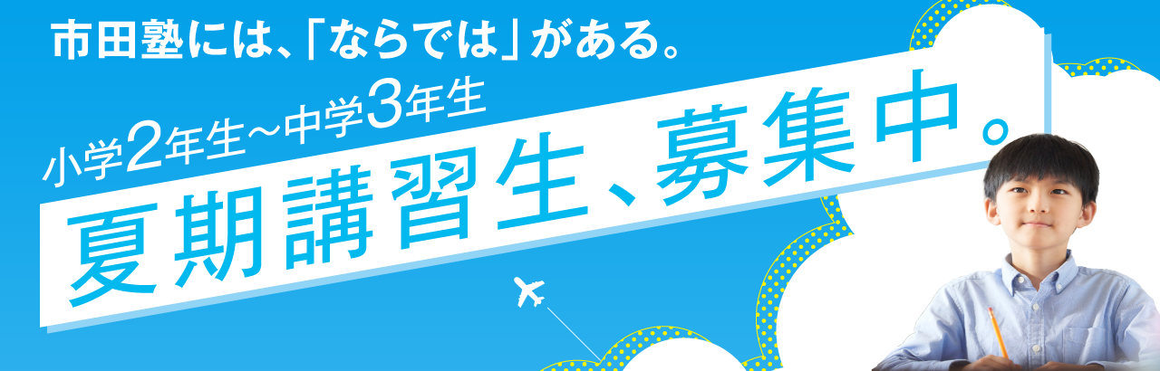 2026年_市田塾_夏期講習田原本校