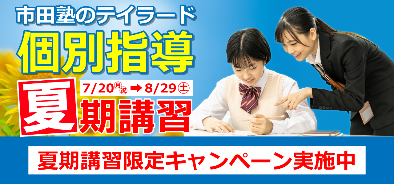 個別指導の夏期講習