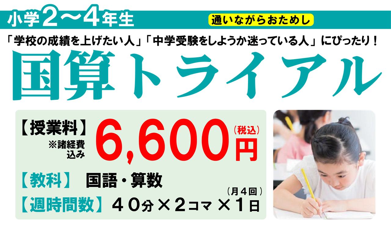 小学校2年生、小学校3年生、小学校4年生向けの国語と算数のトライアルコース