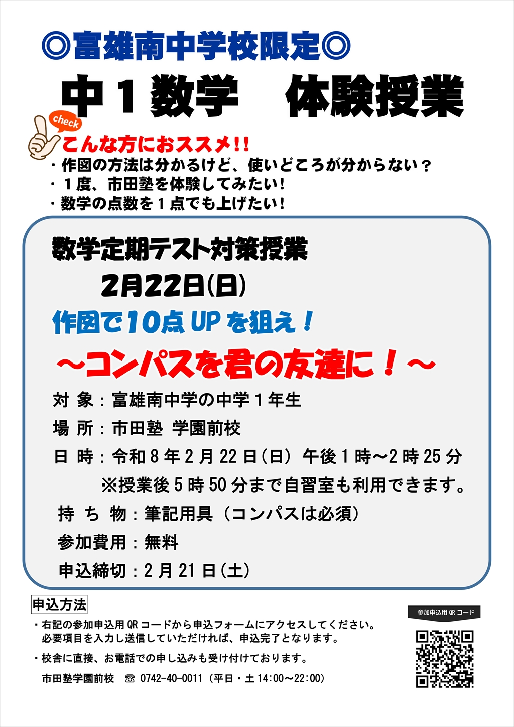 富雄南中学校限定数学体験授業