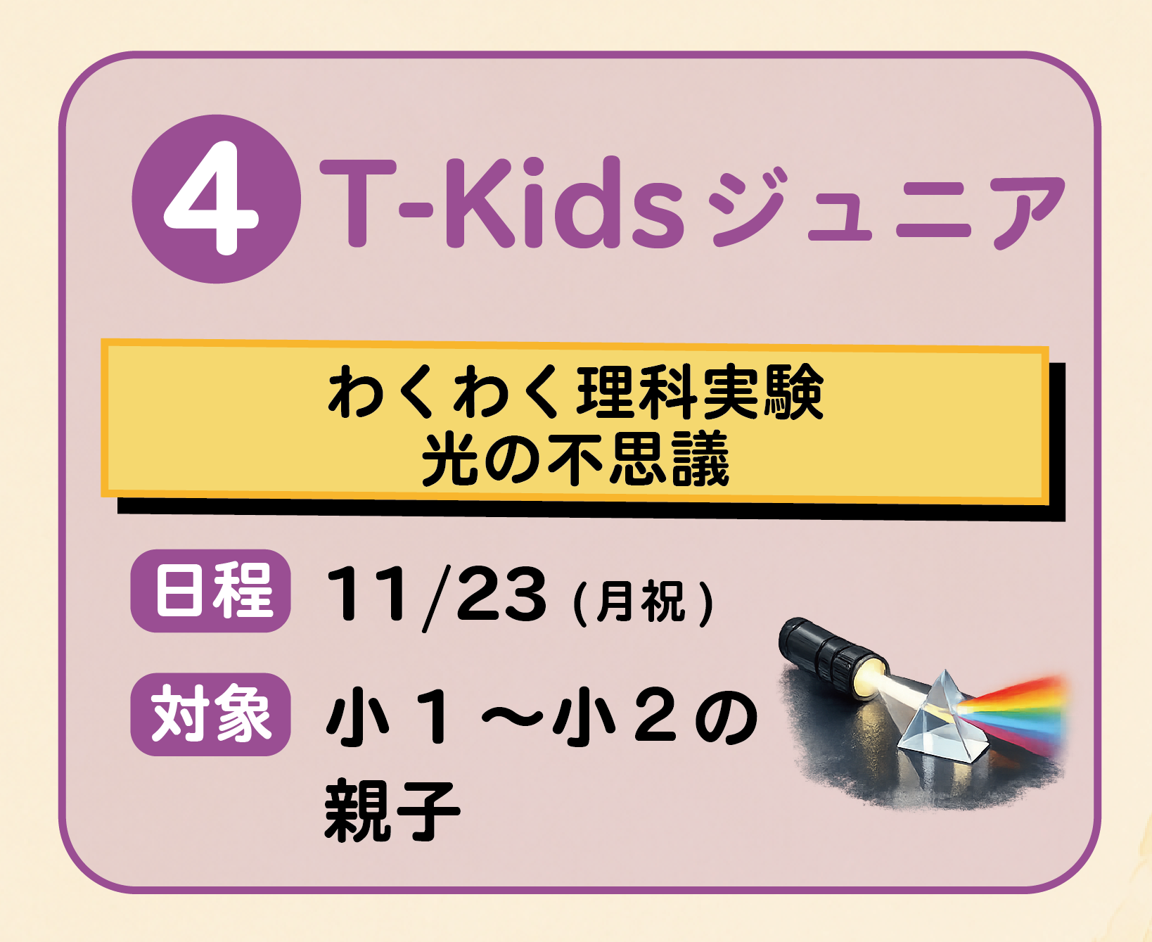 T-Kidsジュニア わくわく理科実験(光の不思議)