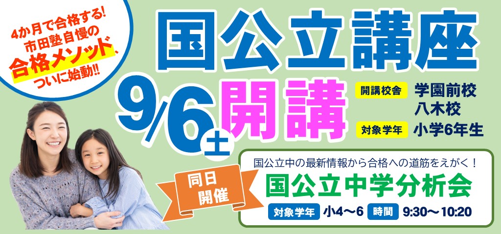 市田塾国公立講座開講国公立分析会