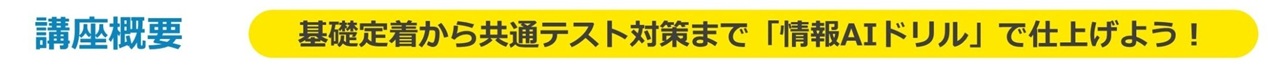 情報Ⅰ対策のAIドリル