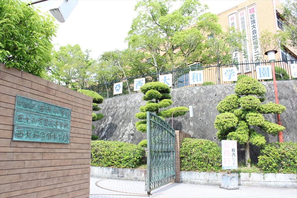 西大和学園見学会