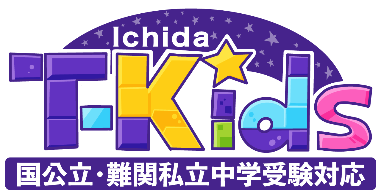 市田塾流知的探究講座T-Kids