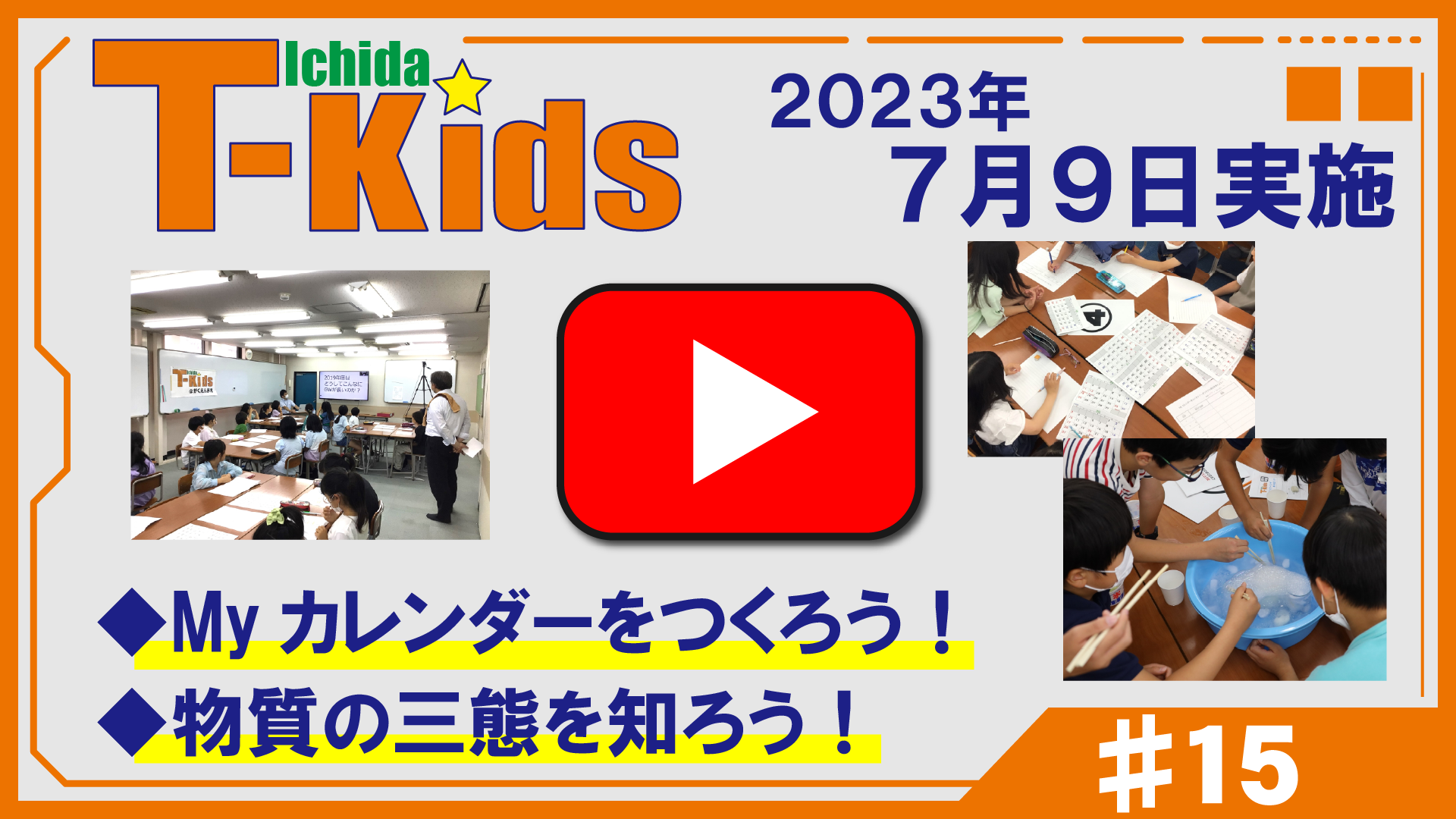 市田塾流アクティブラーニングT-Kids動画