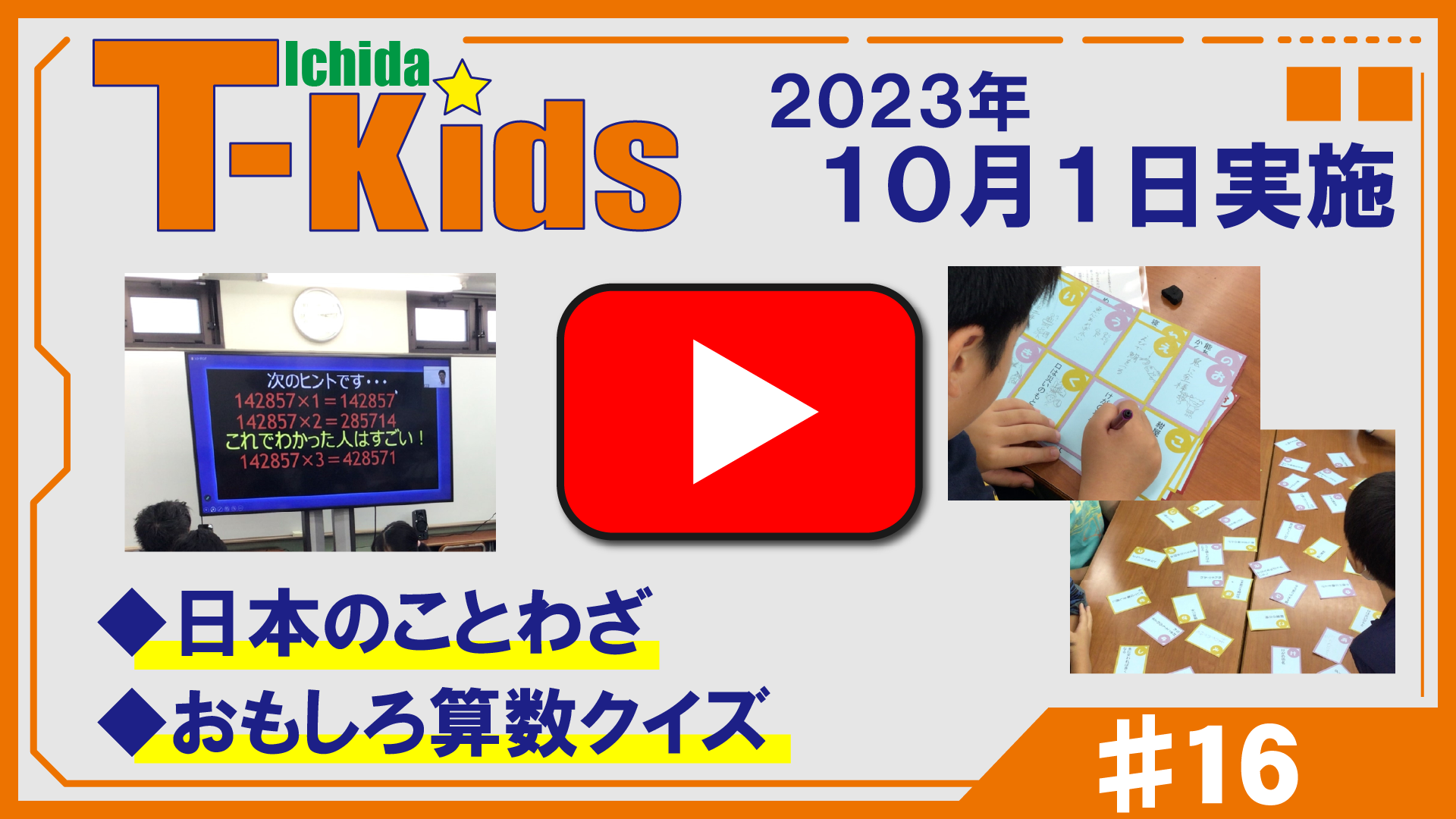 市田塾流アクティブラーニングT-Kids動画
