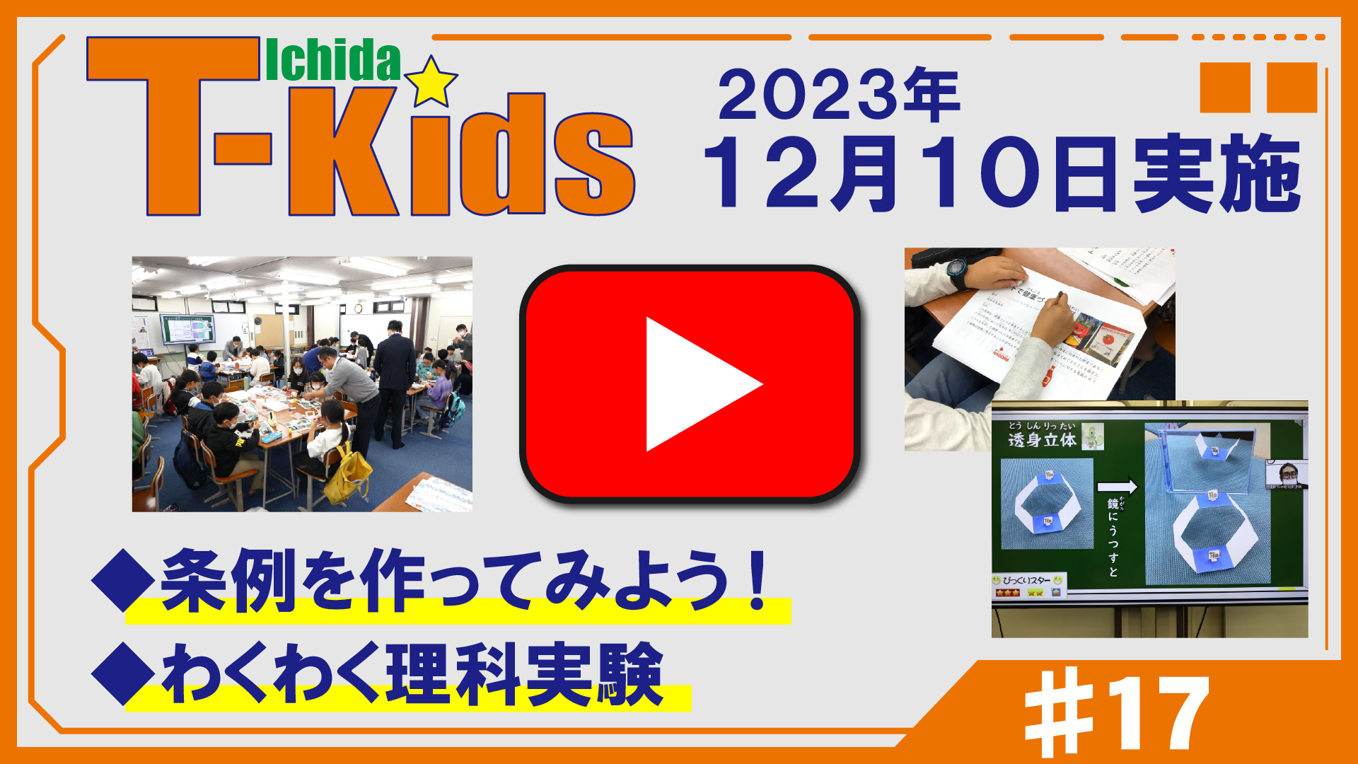 市田塾流アクティブラーニングT-Kids動画