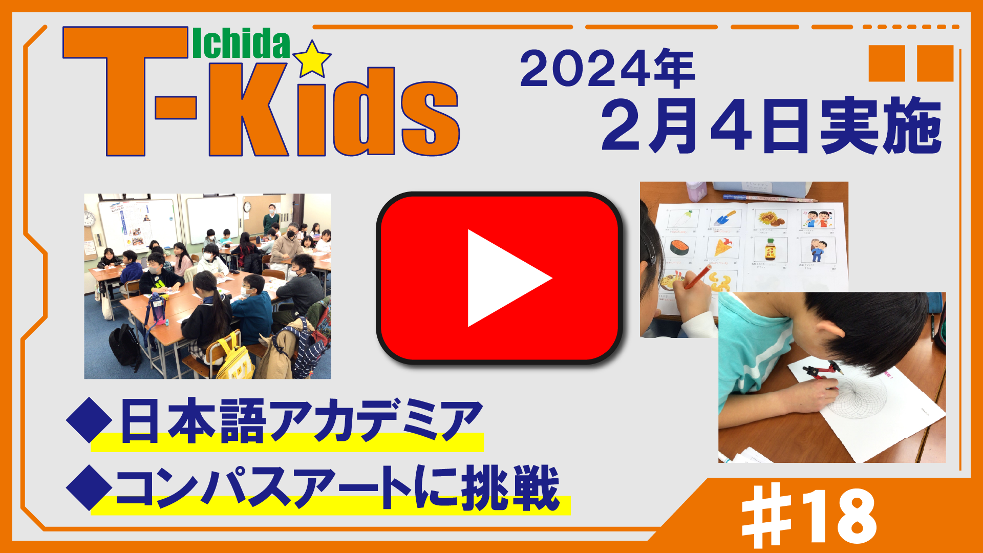 市田塾流アクティブラーニングT-Kids動画
