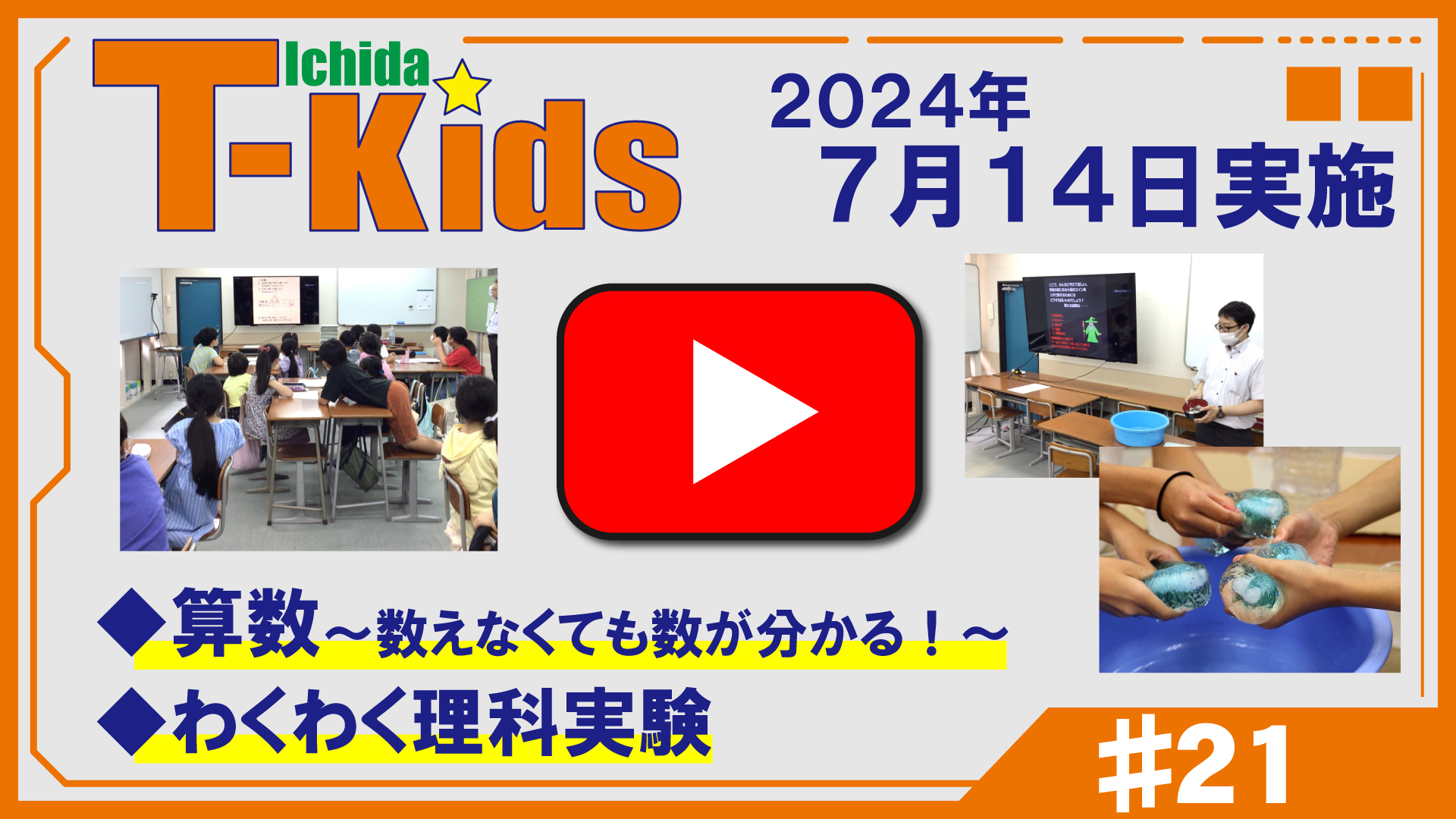 市田塾流アクティブラーニングT-Kids動画