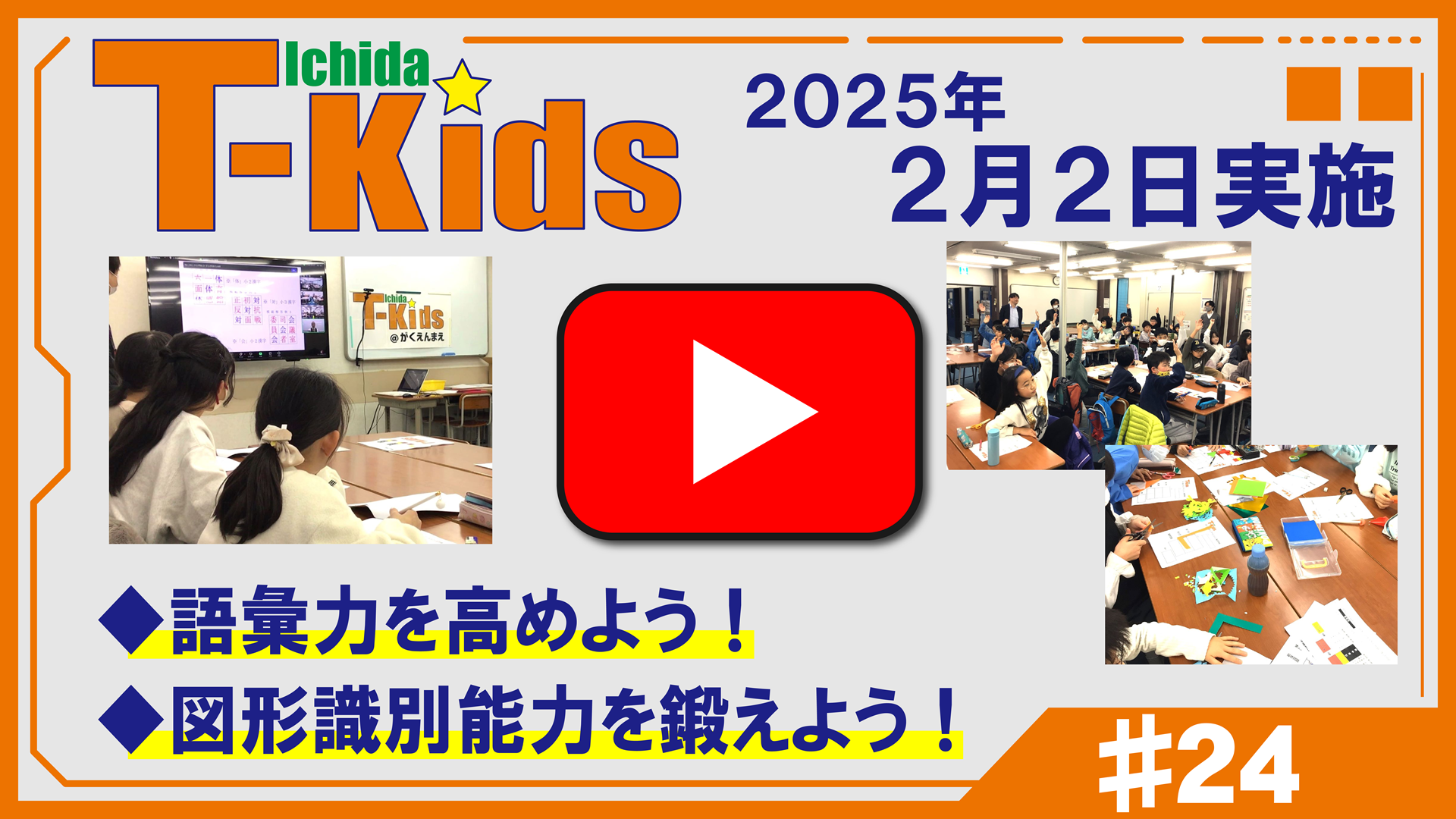 市田塾流アクティブラーニングT-Kids動画