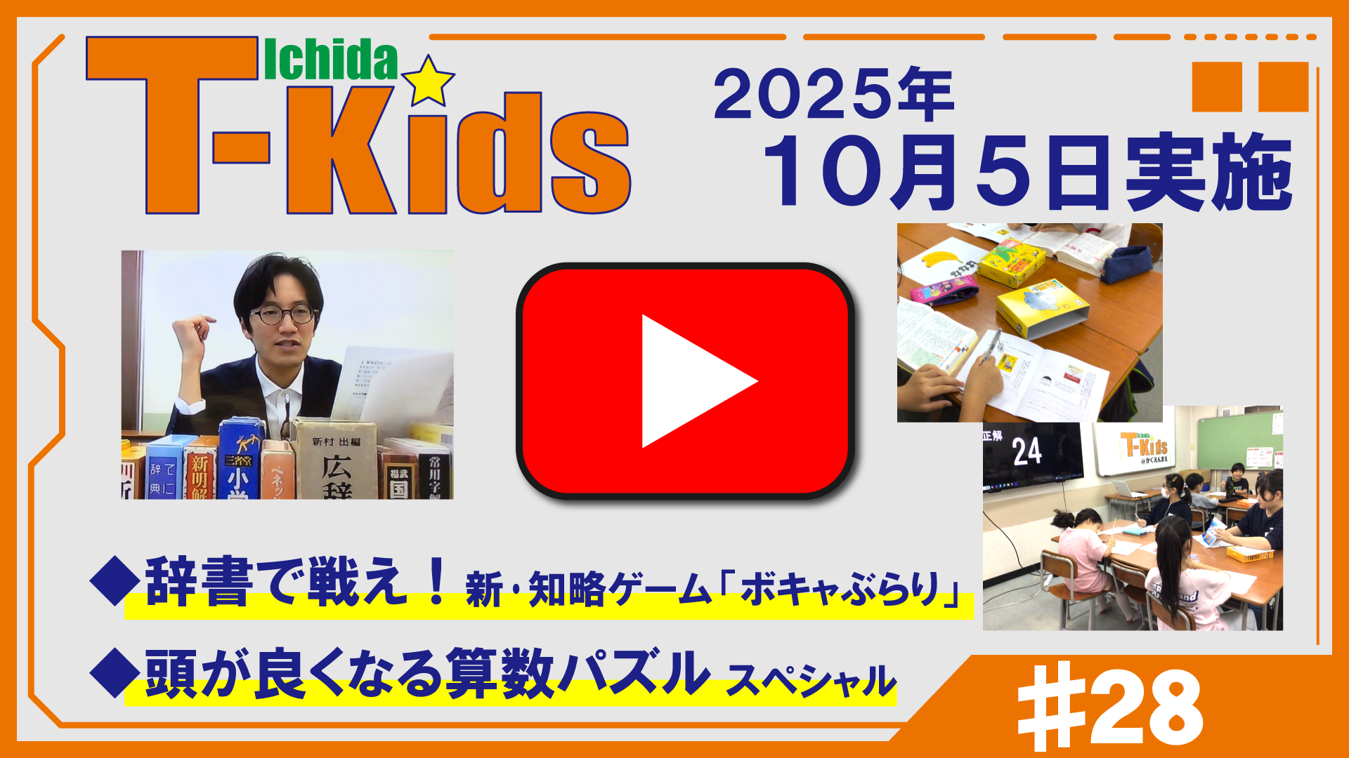 市田塾流アクティブラーニングT-Kids動画