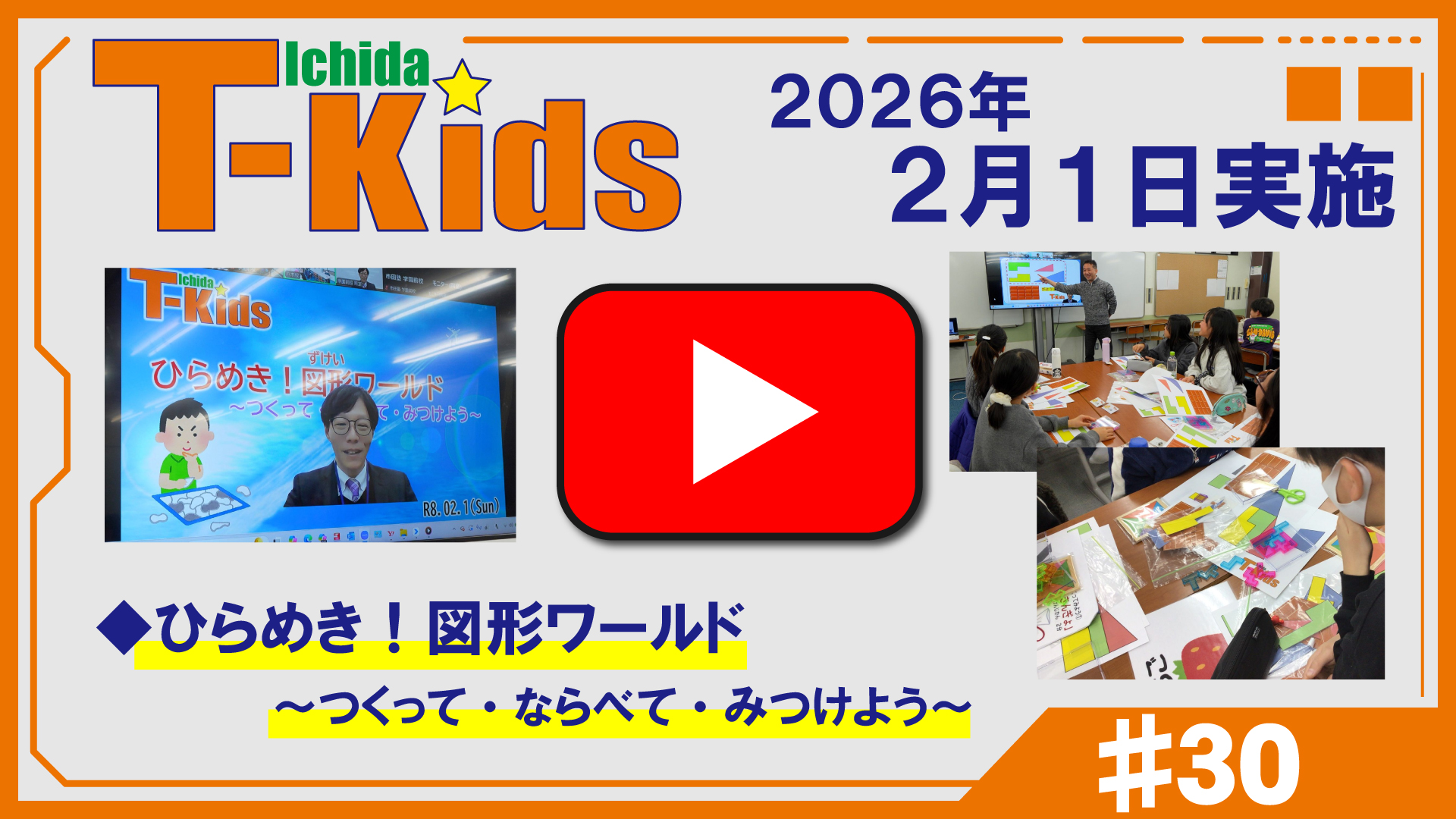 市田塾流アクティブラーニングT-Kids動画