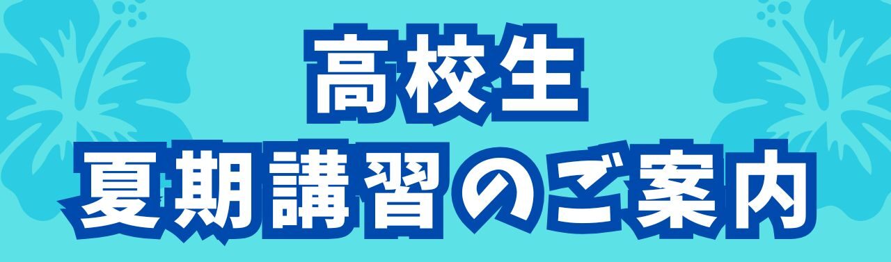 市田塾高校生の夏期講習