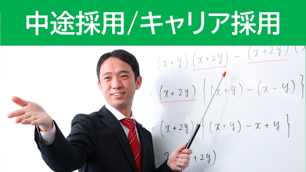第二新卒中途採用経験者キャリア塾講師事務