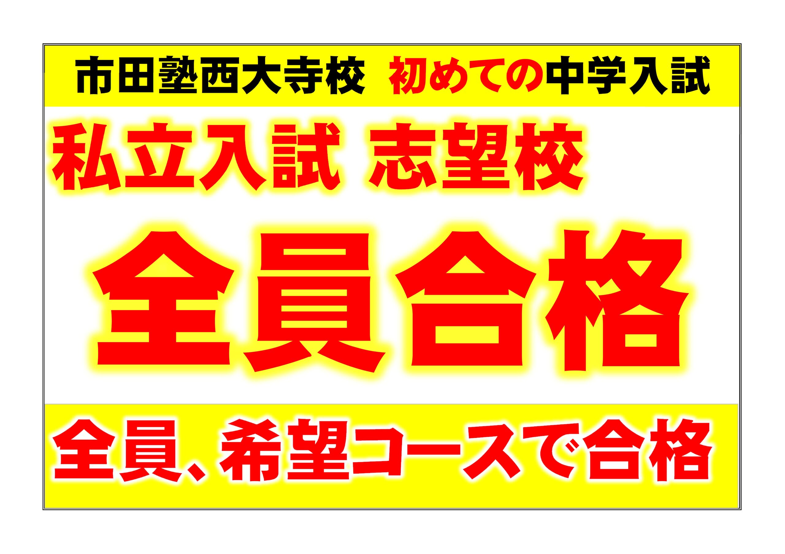 市田塾西大寺校の中学受験、中学入試、合格実績