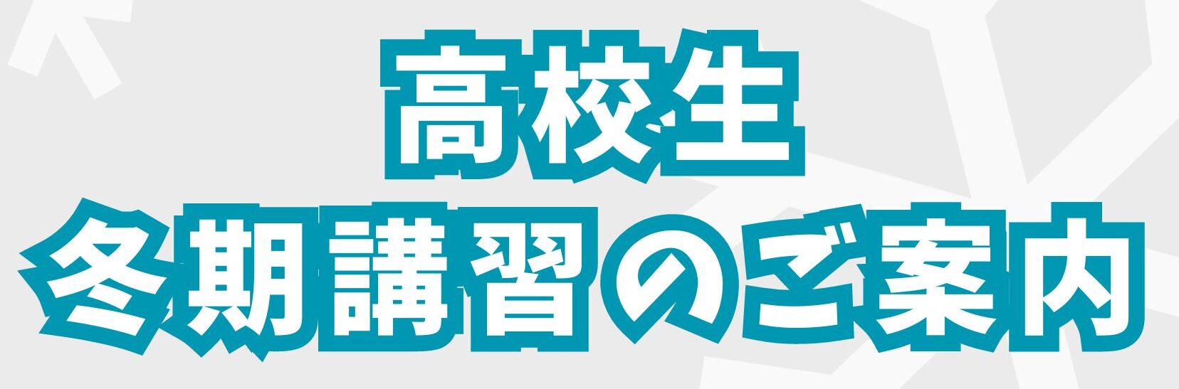 市田塾高等部_高１・高２の冬期講習