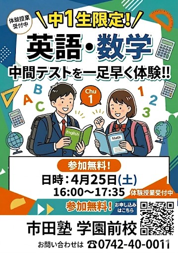 市田塾学園前校中１特別無料体験授業英語数学定期テスト対策