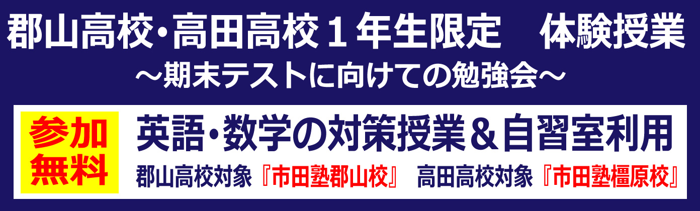 市田塾郡山高校高田高校体験