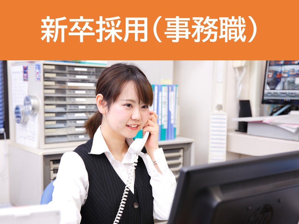 事務職新卒採用