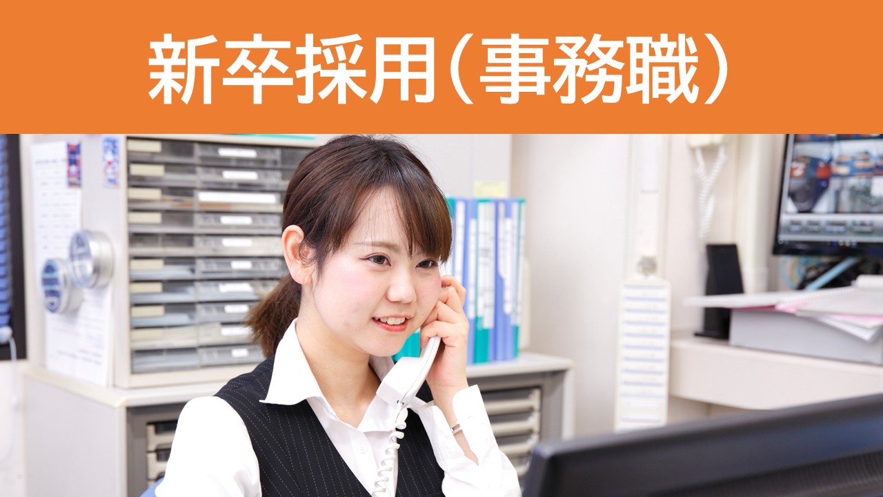 新卒採用事務職