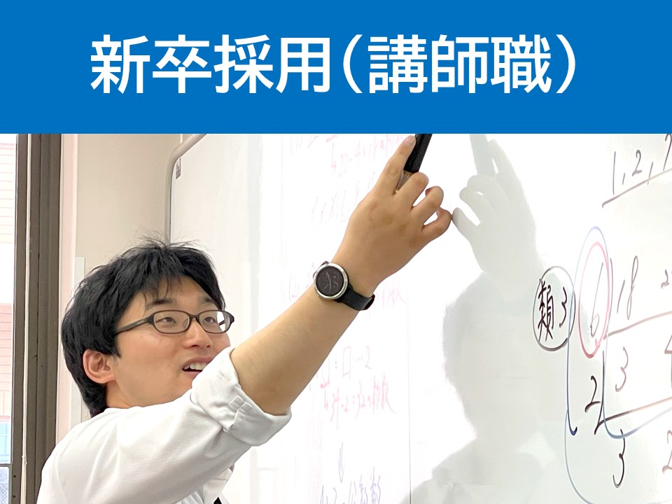 講師職新卒採用
