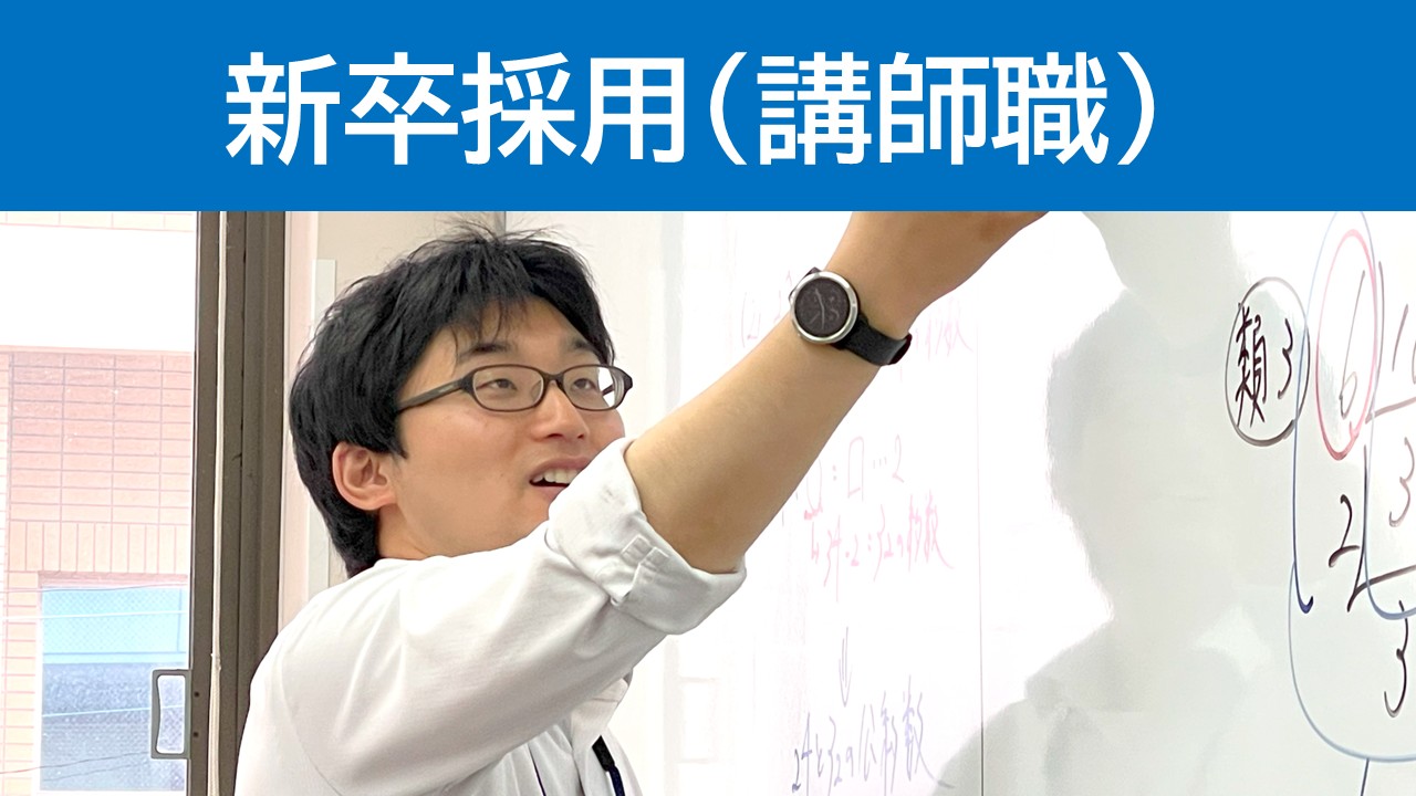 新卒採用講師職塾講師