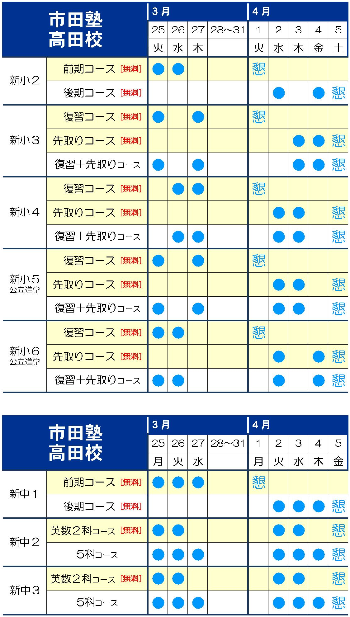 市田塾高田校春期講習日程