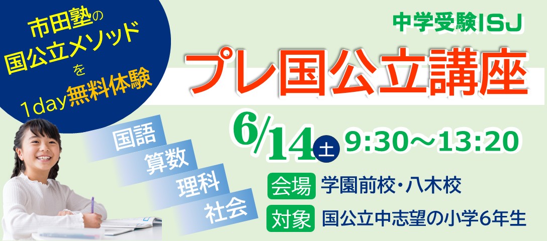 プレ国公立講座