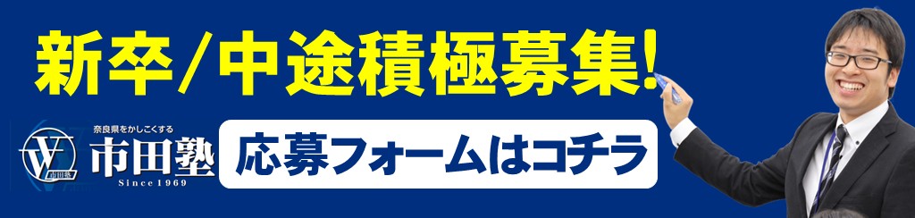 市田塾正社員新卒第二新卒講師英語数学国語理科社会算数就職応募採用