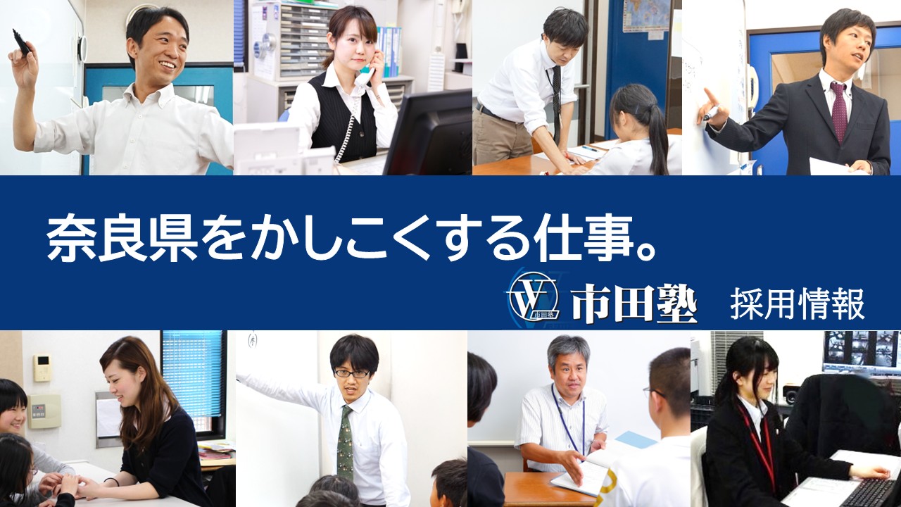 市田塾採用新卒中途アルバイト