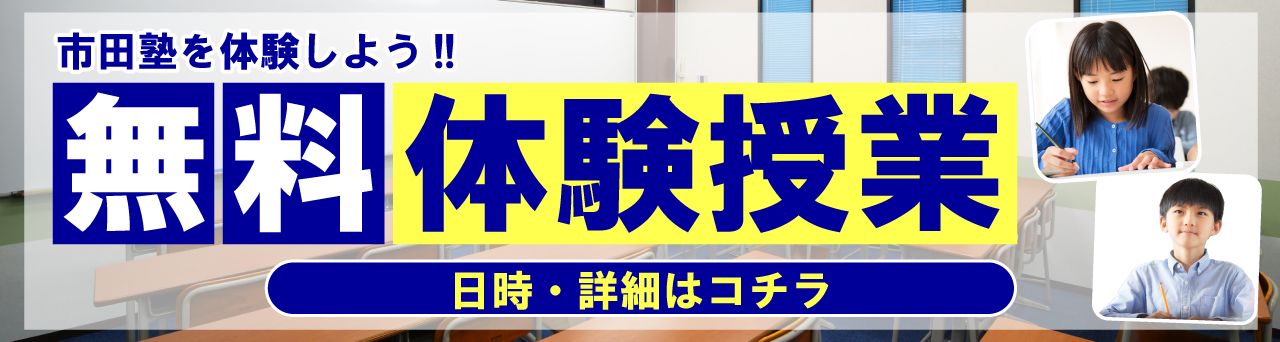 市田塾の無料体験授業