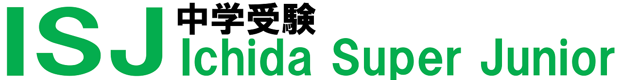 市田塾小学生_中学受験_ISJ