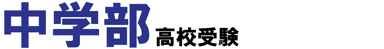 市田塾中学生_高校受験