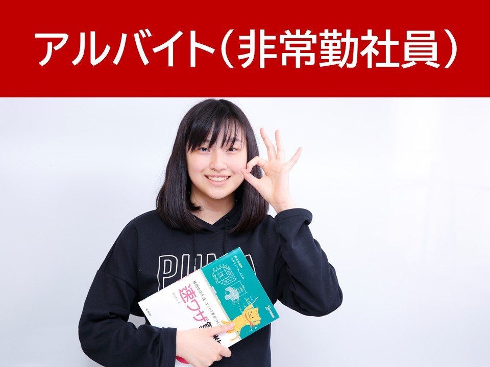 アルバイト非常勤社員