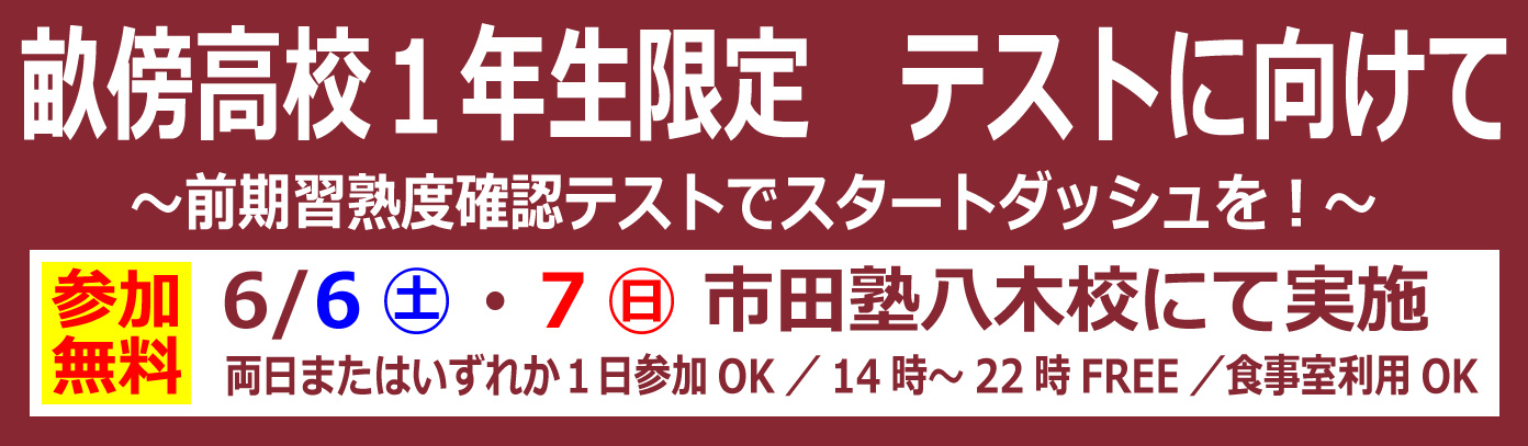 市田塾_畝傍高校_自習室開放＆質問大会