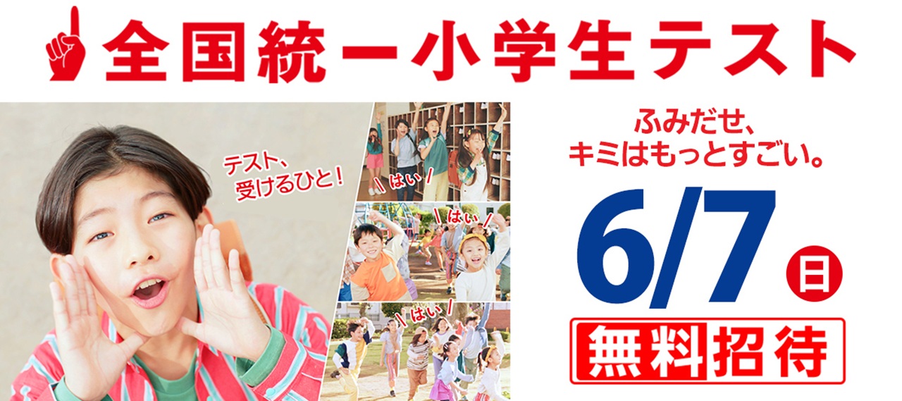 四谷大塚_市田塾で受ける全国統一小学生テスト